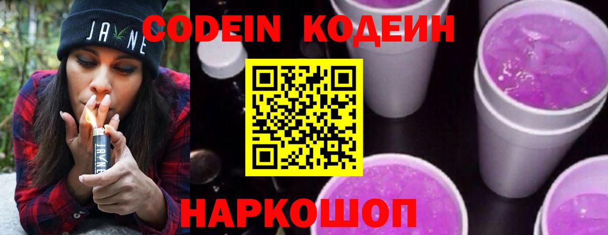 Codein напиток Lean (лин) Канск